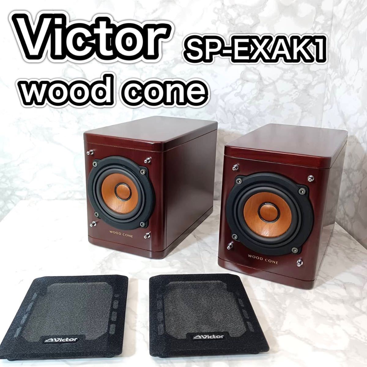 Victor SP-EXAK1 ペア シリアル同番 ビクター スピーカー ウッドコーン
