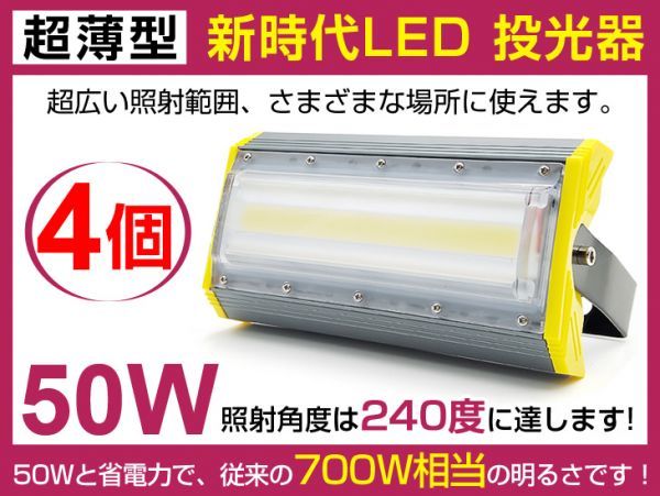 即納!送料込 4個セット PSE取得 超薄型 50W LED投光器 700W相当 広角240° 6900lm プラグ・コード付き 6500K 看板 照明 作業灯 1年保証 cld