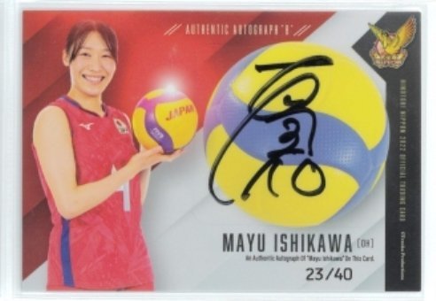 火の鳥NIPPON2022/石川真佑 直筆サインカードB02 #23/40 ◇女子バレー