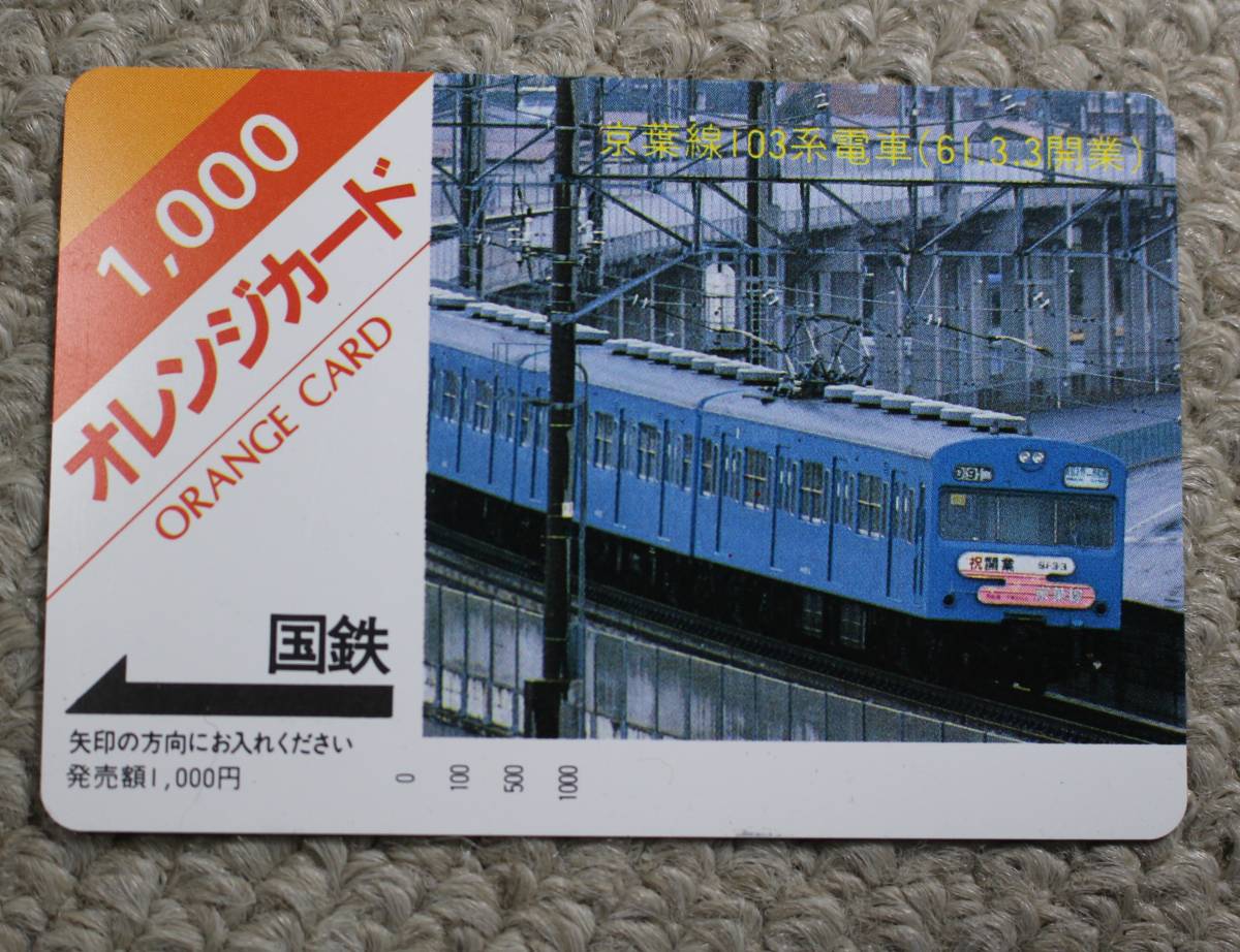 未使用 オレンジカード1000円（京葉線103系）(オレンジカード)｜売買 