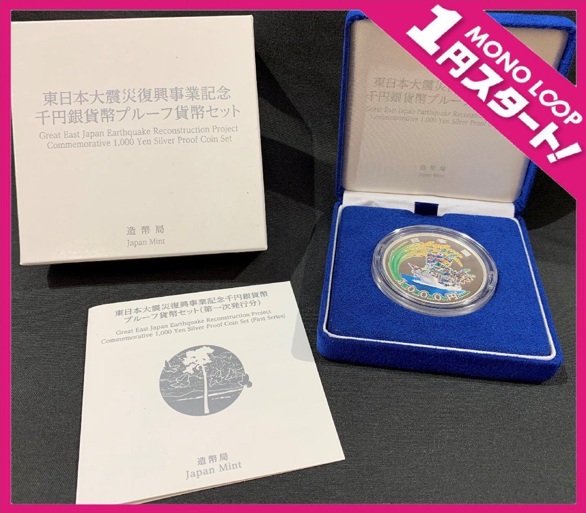 【5SF伊09006A】★1円スタート★東日本大震災★復興事業★記念★千円銀貨★プルーフ貨幣セット★第一次発行分★造幣局★1000円★