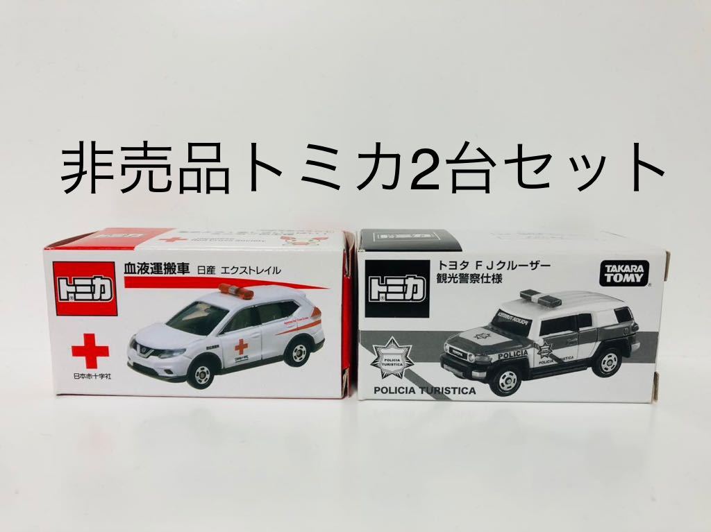 非売品トミカ2台セット トヨタFJクルーザー 観光警察仕様(開封済み 