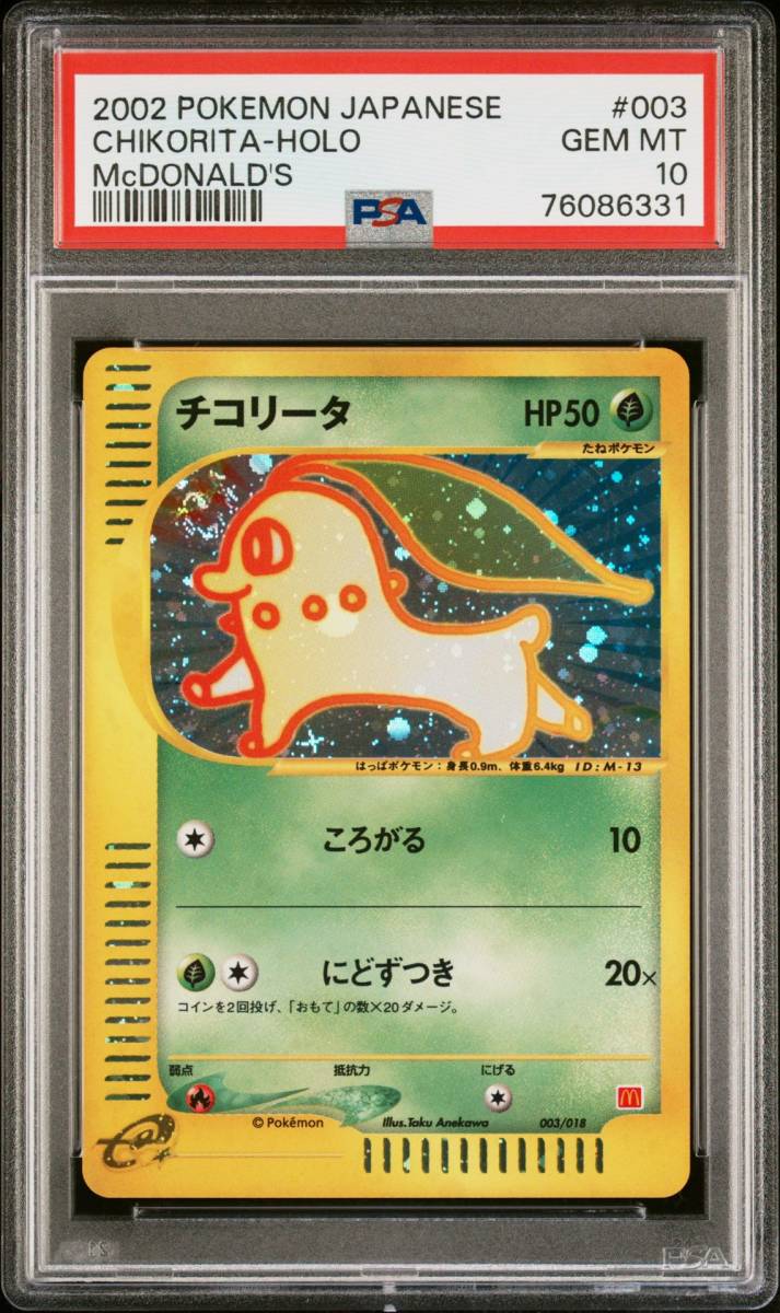 大得価，本物保証 PSA10 チコリータ 003/018 ころがる にどずつき ポケモンカードe マクドナルド カードe ポケカ HP50(シングルカード)｜売買されたオークション情報、yahooの商品情報をアーカイブ公開 - オークファ シングルカード