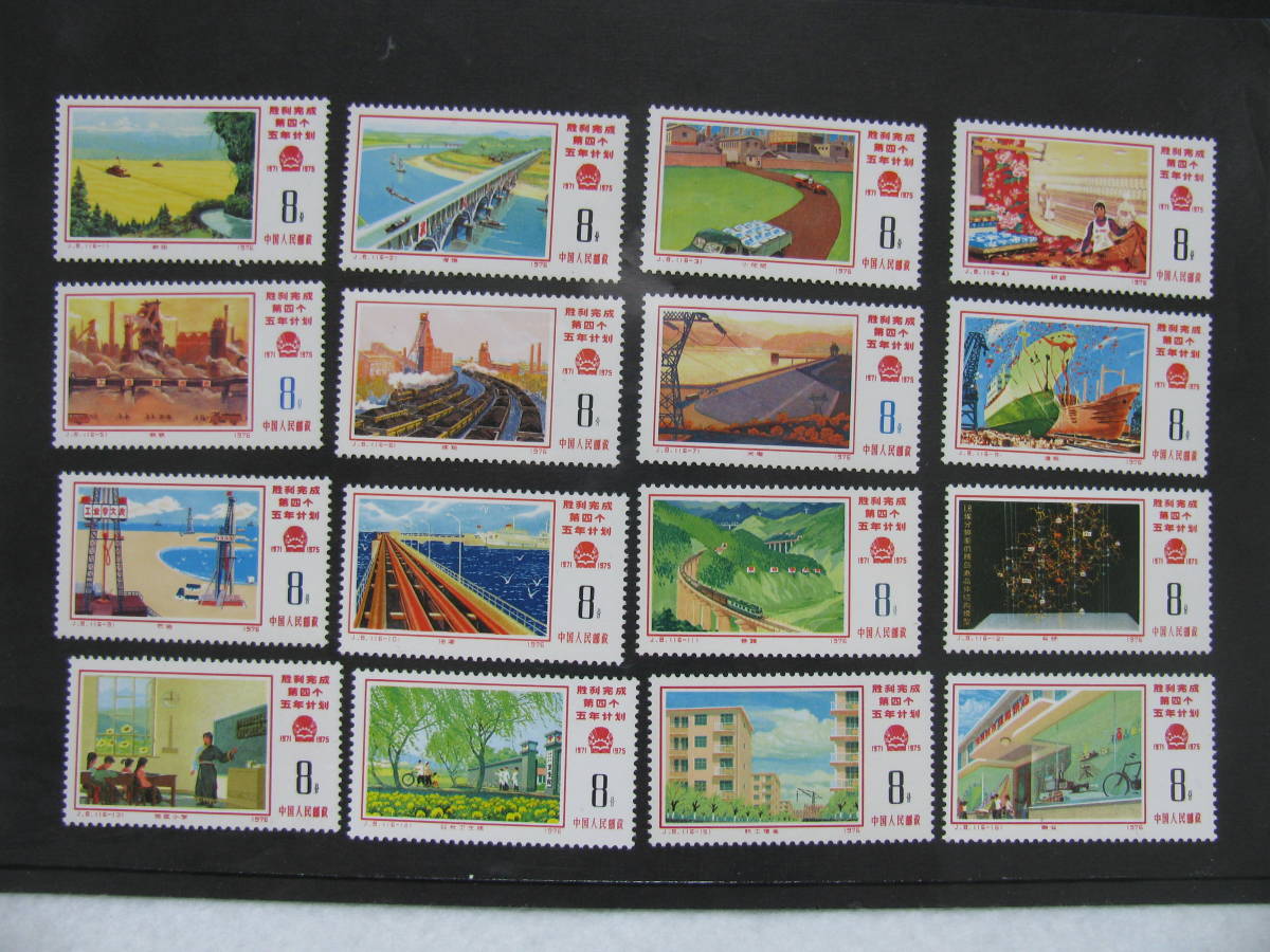 中国切手未使用 1976年第4次5ヵ年計画勝利完成16種完(J8)