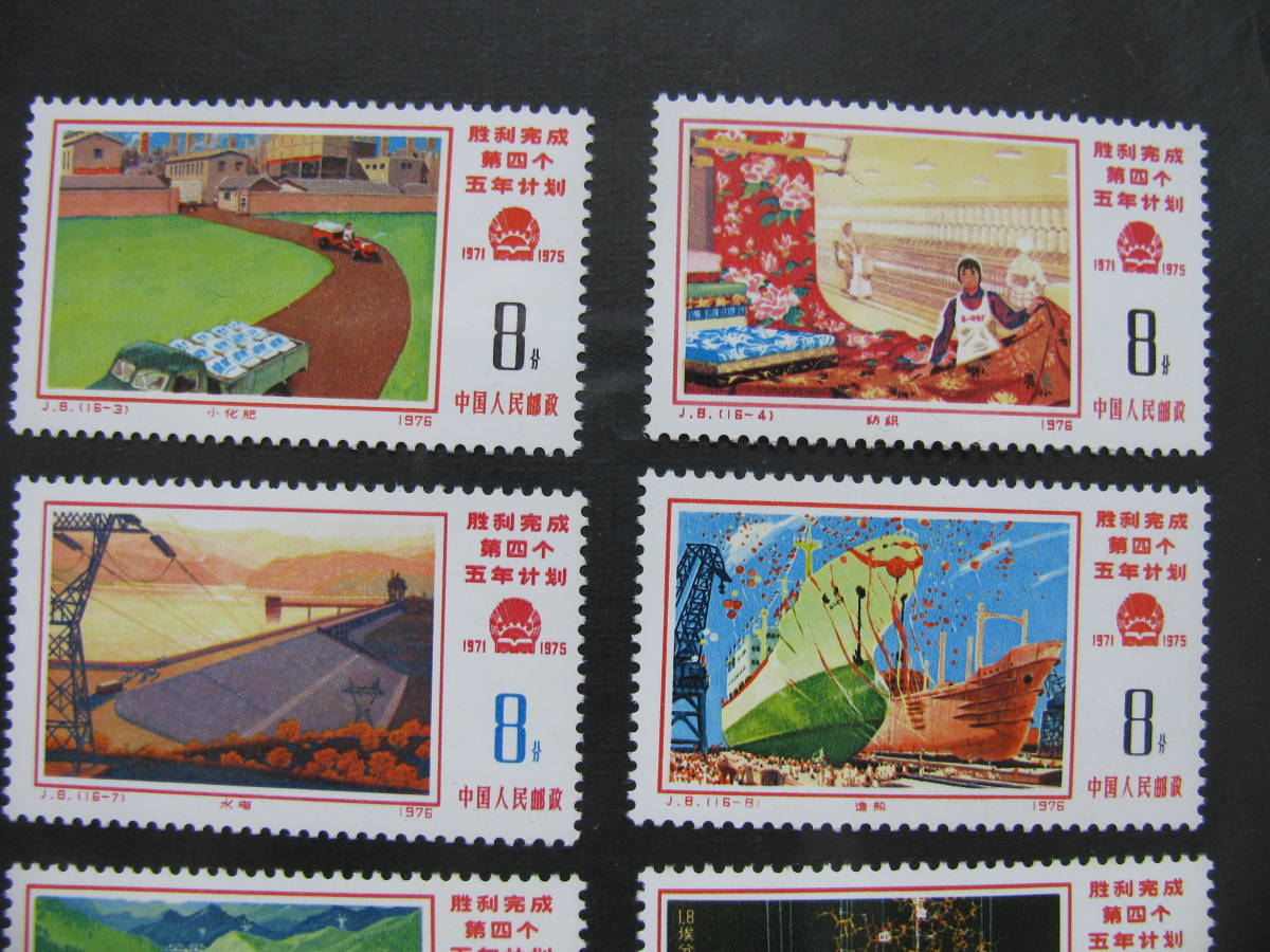 中国切手未使用 1976年第4次5ヵ年計画勝利完成16種完(J8)