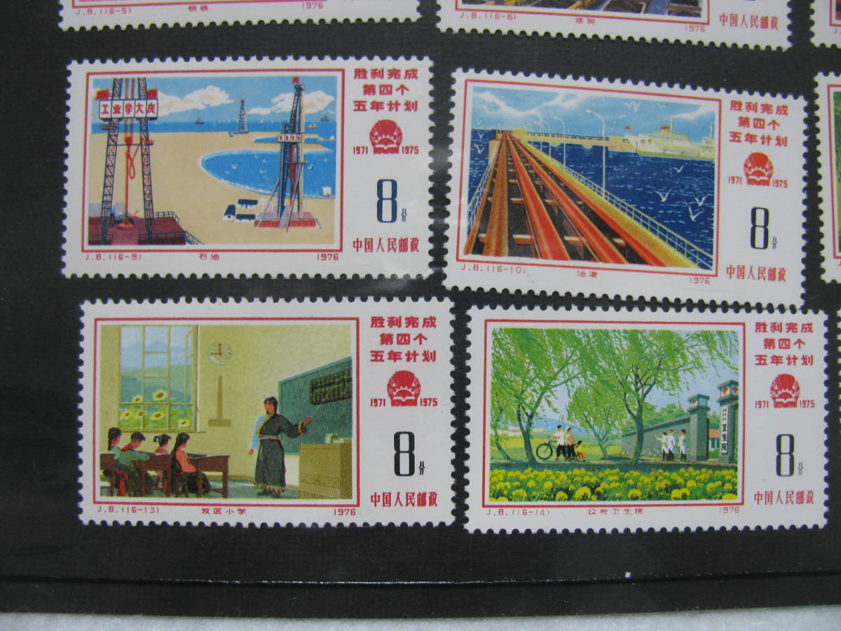 中国切手未使用 1976年第4次5ヵ年計画勝利完成16種完(J8)