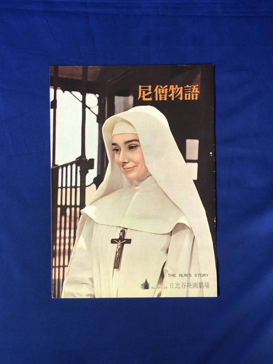 映画パンフレット「尼僧物語」 映画パンフレット「尼僧物語」 映画
