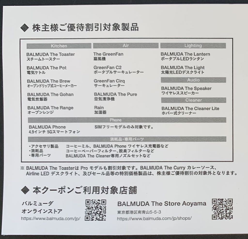 BALMUDA　バルミューダ　株主優待クーポン　送料無料_2