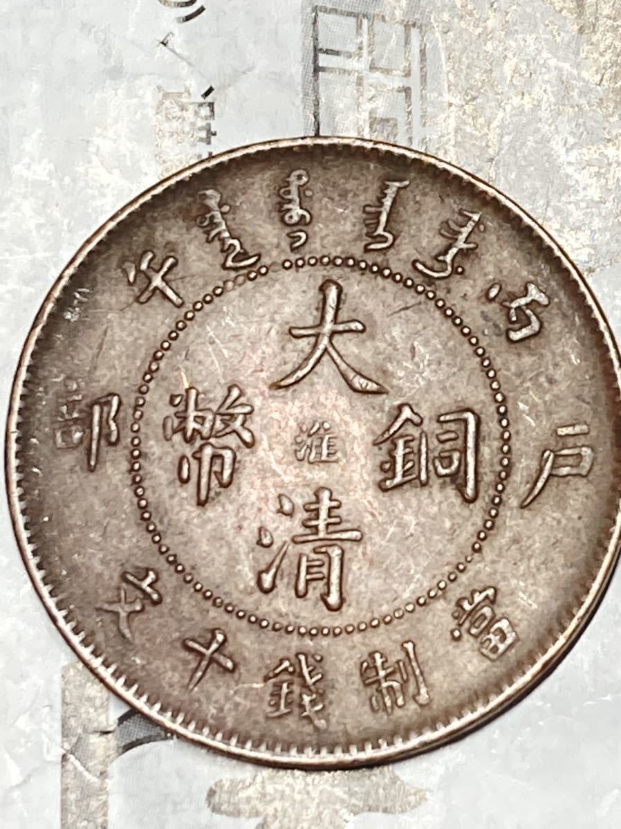 中国骨董 大清銅幣    古銭 中国 清江 大清銅幣 10文銅幣 淮 極美品 希少 レアコイン 古銭 アジア