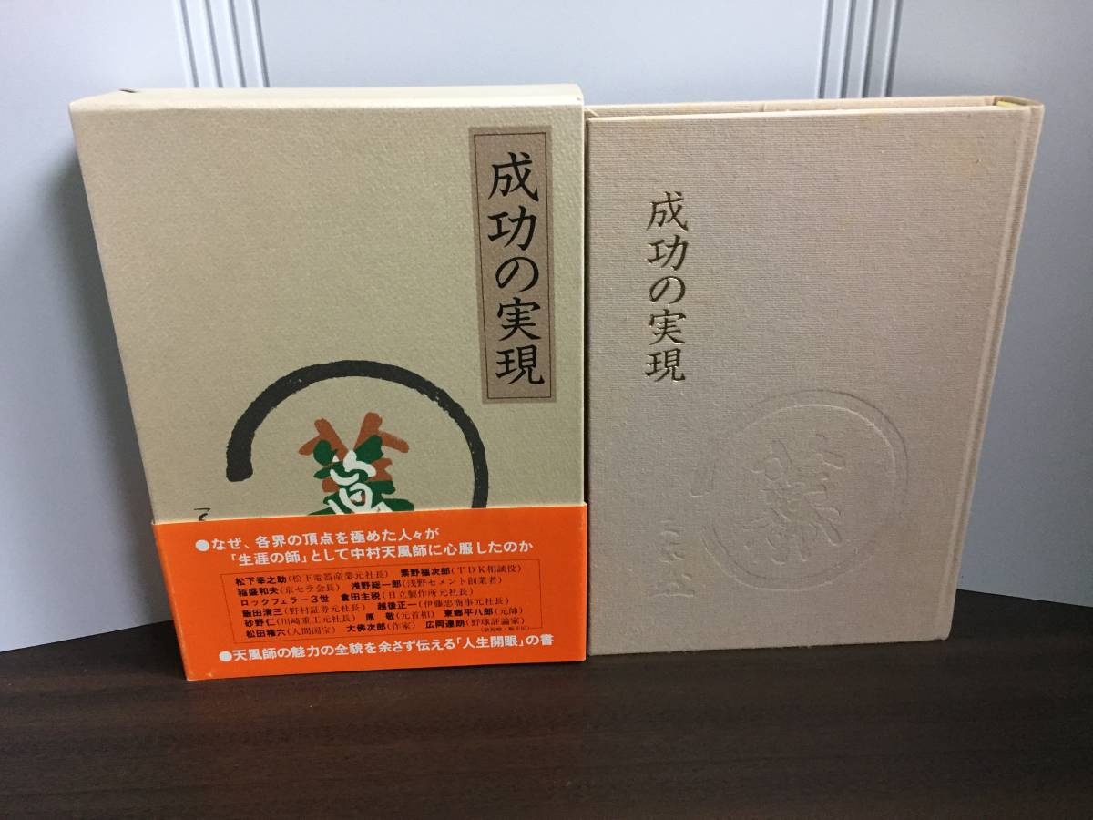 中村 天風　成功の実現　定価10100円　DB23