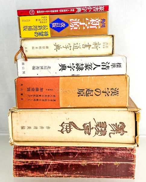 中国書法 『王義之』 中田勇次郎著 講談社 1974年第一刷 大型本