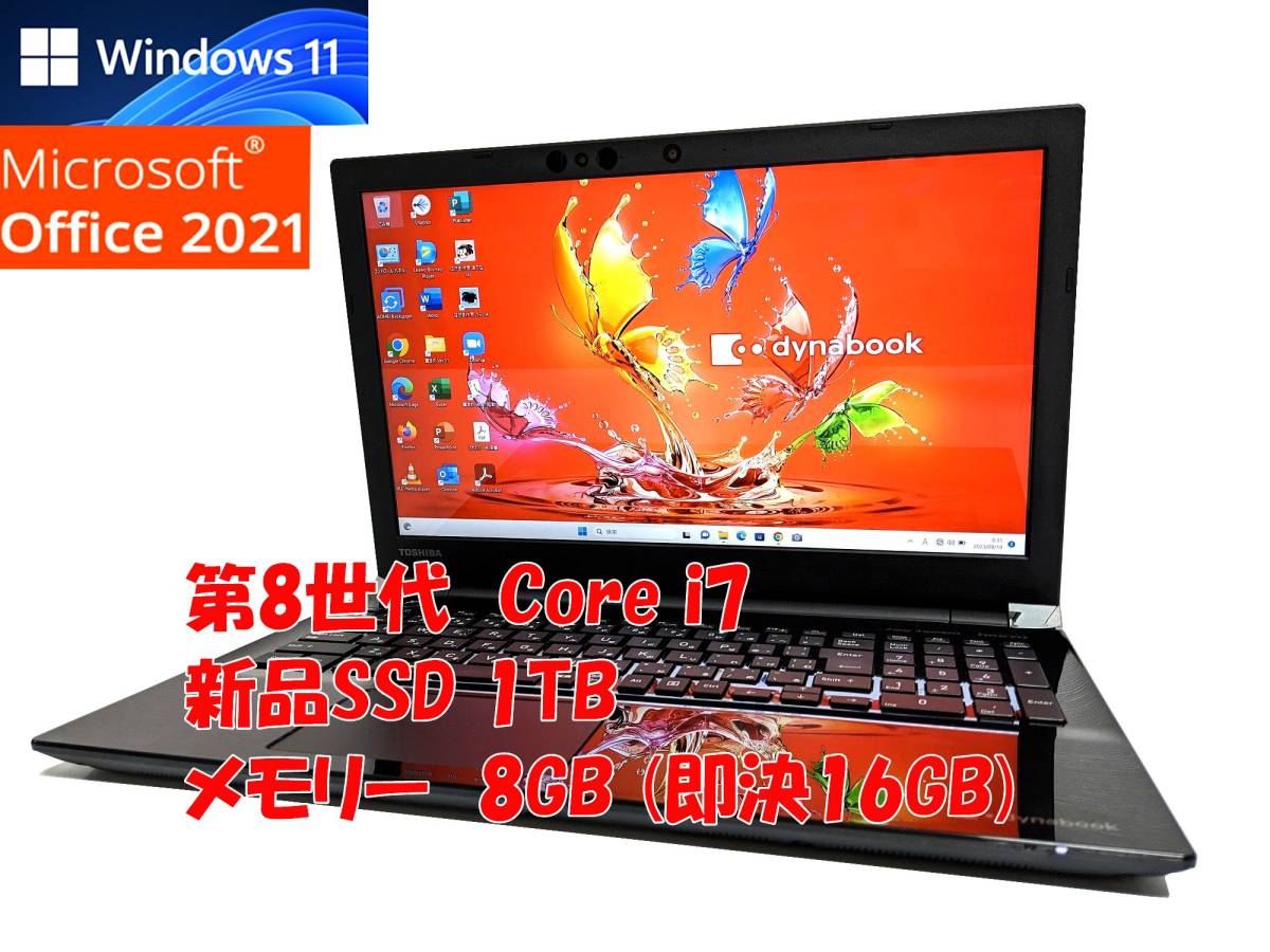 24時間以内発送 フルHD Windows11 Office2021 第8世代 Core i7 東芝 ノートパソコン dynabook 新品SSD 1TB メモリ 8GB(即決16GB) 管595