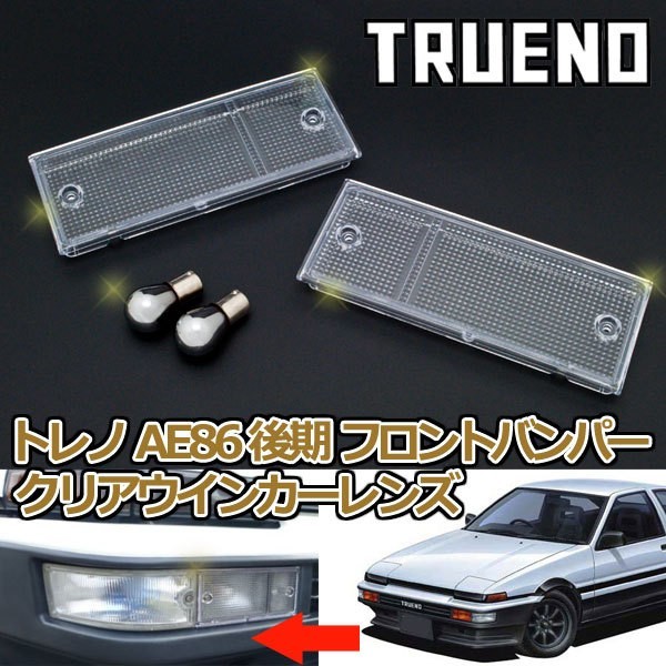 スプリンター トレノ AE86 後期用フロントバンパー クリアウインカー