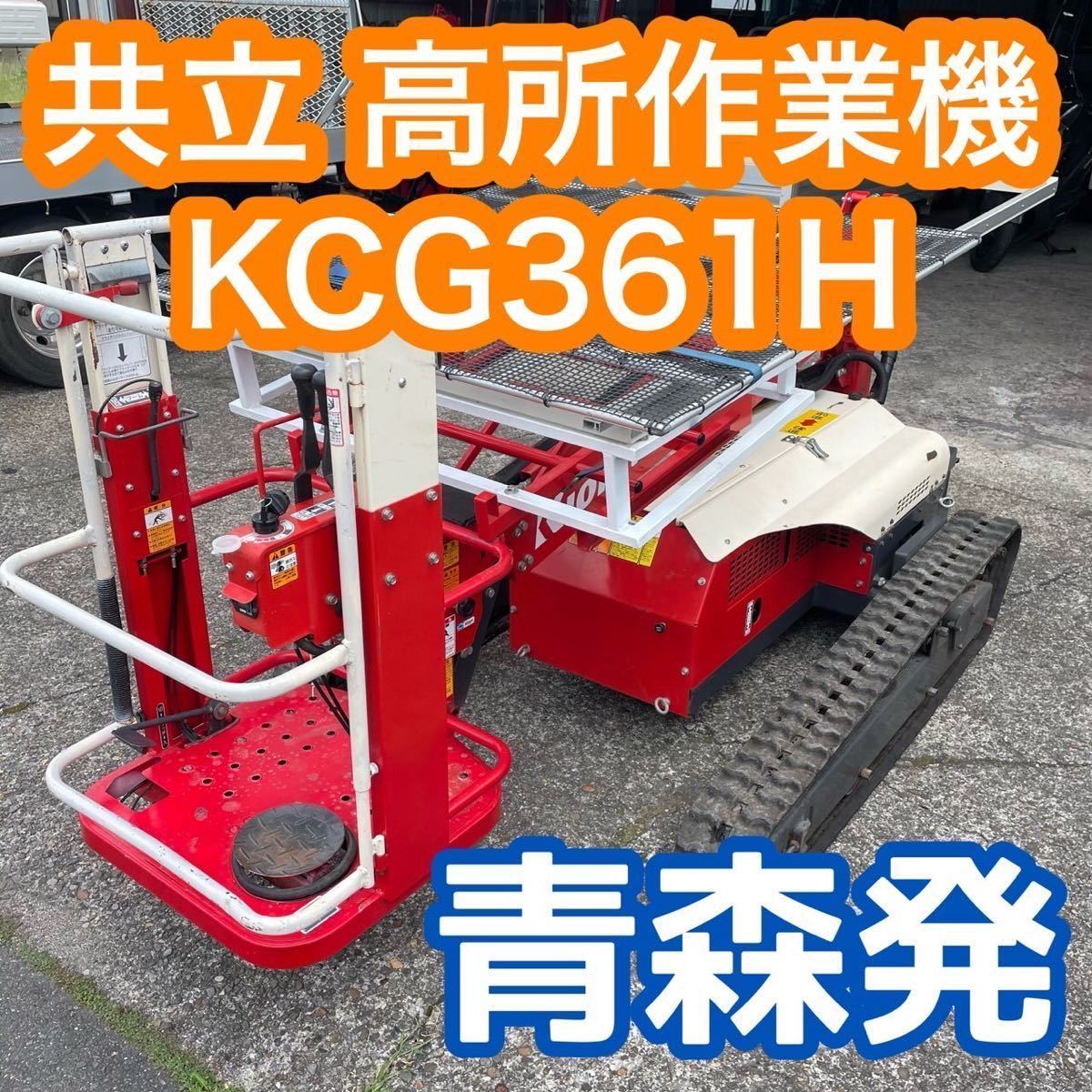 共立 KCG361H 高所作業車 クローラー式 100kg 155.2時間 青森発 共立 高所作業機 KCG361H 高所作業車 りんご 引き取り&近隣県