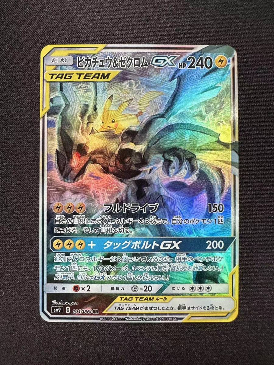100円開始！大人気！ポケモンカード ピカチュウ＆ゼクロム sm9 101