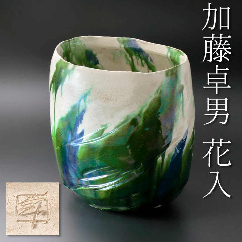【古美味】迫力あるサイズ！人間国宝 加藤卓男 扁壷花器 茶道具 保証品 YU9w