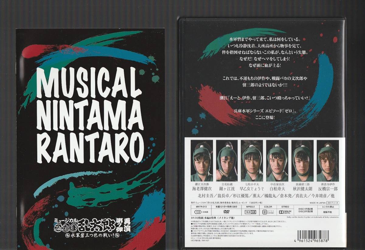 初回盤 2DVD ミュージカル 忍たま乱太郎 第7弾 再演 水軍砦三つ巴の戦い！ 海老澤健次 鐘ヶ江洸 早乙女じょうじ 白柏寿大 反橋宗一郎