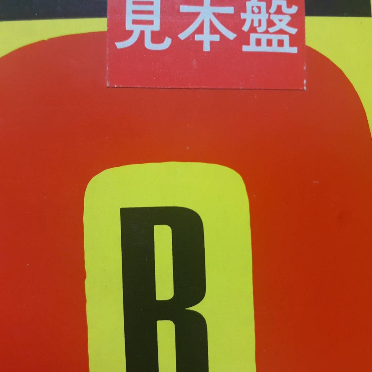 レア PROMO日本盤LP 見本盤 管理番号あり Elvis Presley / Rocker 1985