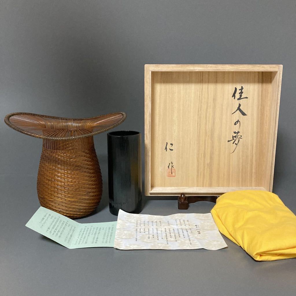 日展作家 森上仁 作 竹編 唐人笠 佳人の夢 竹編籠花