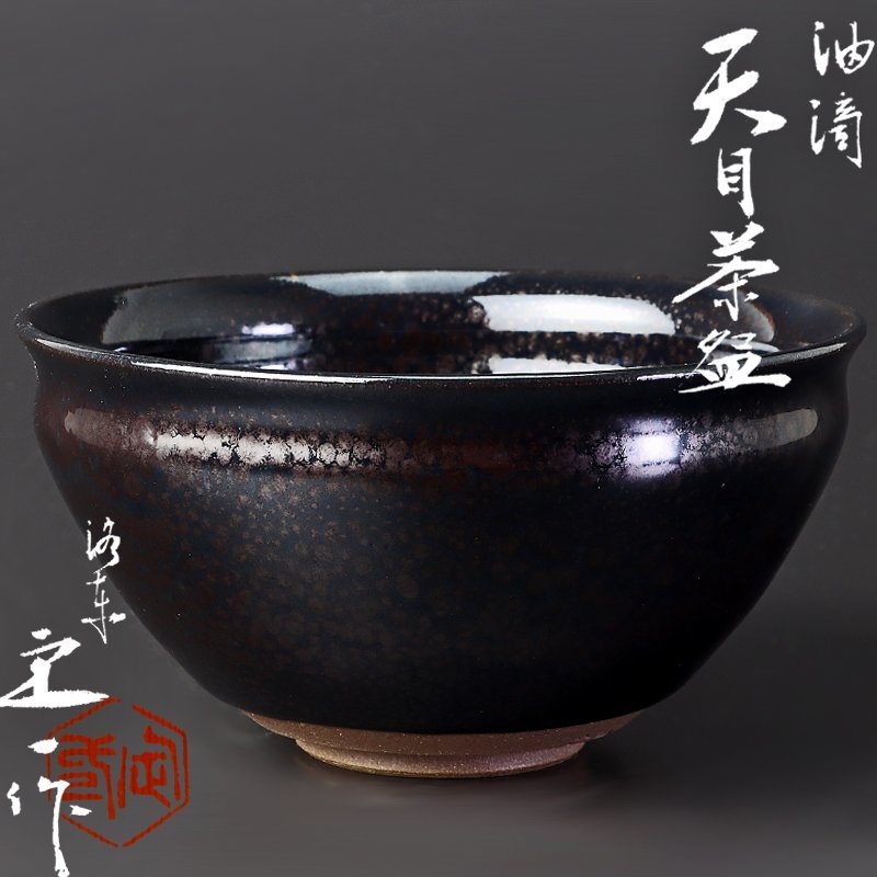 古美味桶谷定一造 天目茶碗 茶道具 保証品 1BUd
