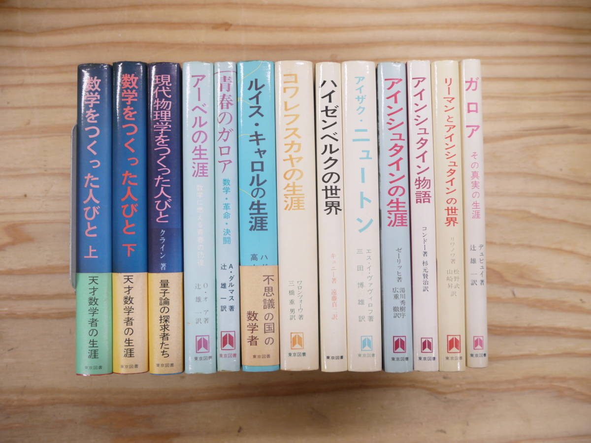 東京図書 科学者・数学者関係書籍 13冊セット ガロア/アーベル/ルイス