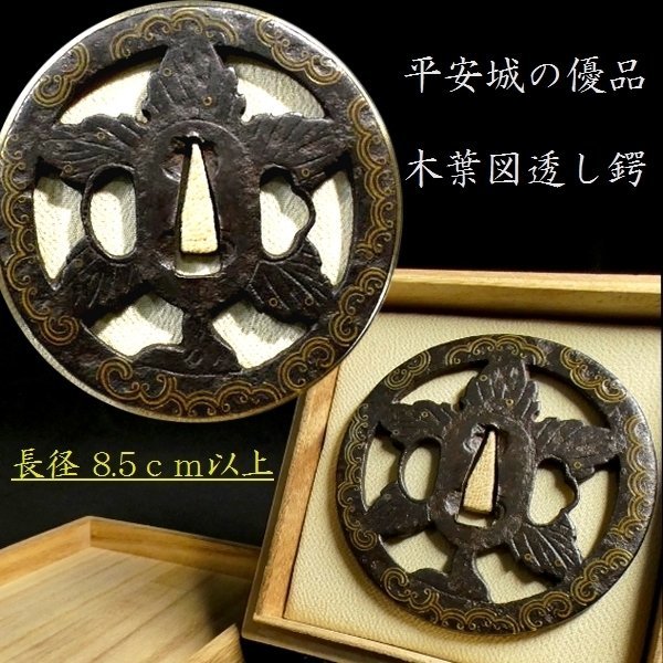 刀装具 #3089】 （鍔） 平安城の優品 木葉図透かし 長径：8.5cm以上 真鍮