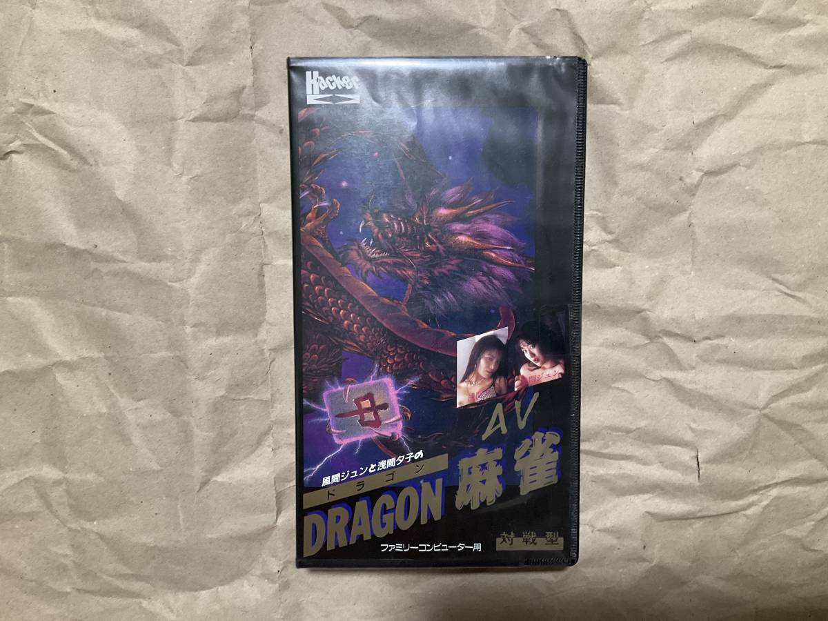 ハッカーインターナショナルAVドラゴン麻雀FC