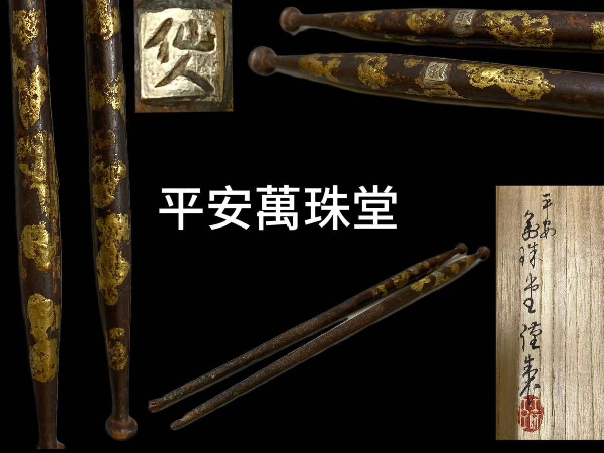 N0473 平安萬珠堂謹製 金象嵌 火箸 仙人銘 茶道具 煎茶道具 炭道具 鉄火箸 金属工芸 共箱