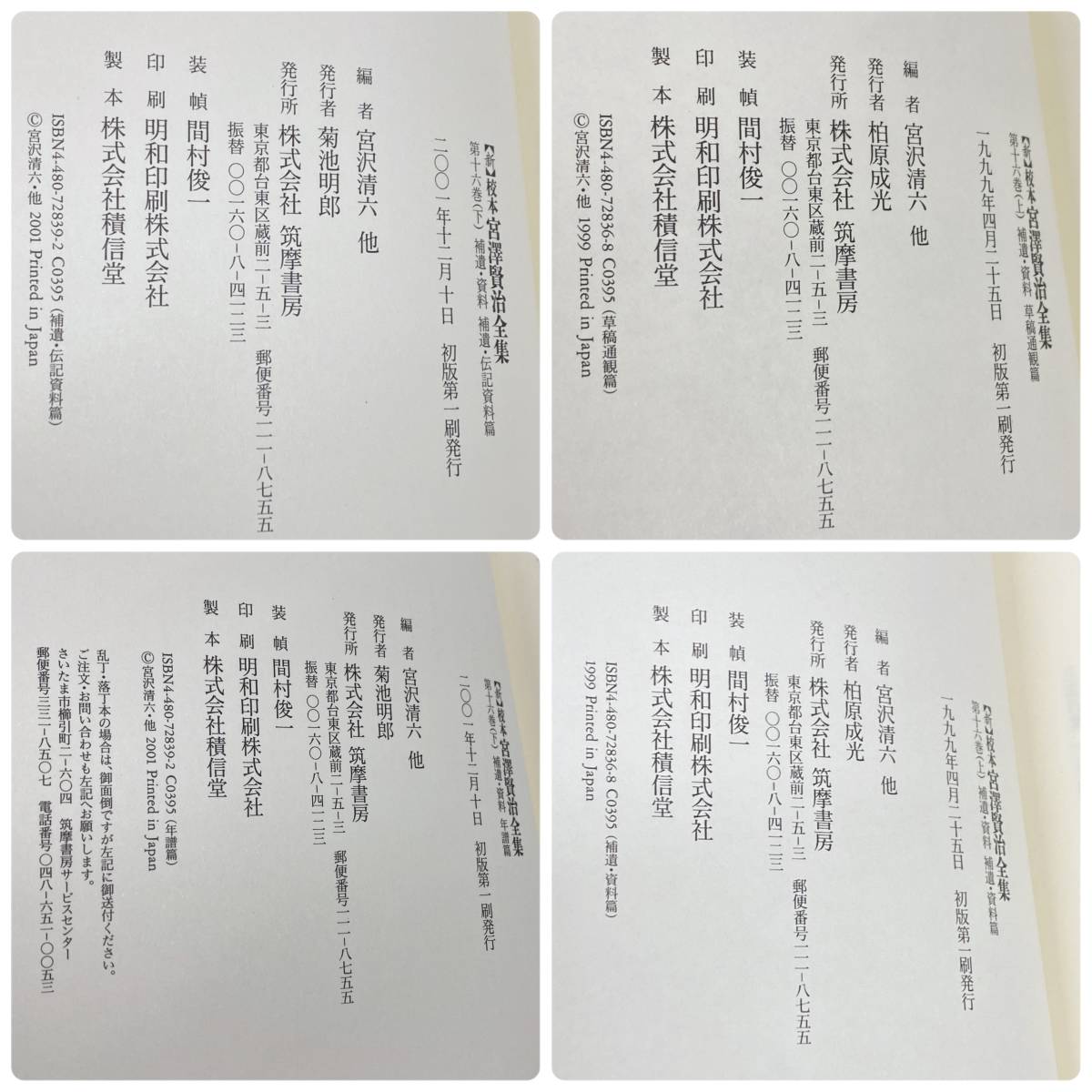 新校本 宮澤賢治 全集 第十六巻 (上・下) 補遺・資料 上巻 下巻 2冊 計 