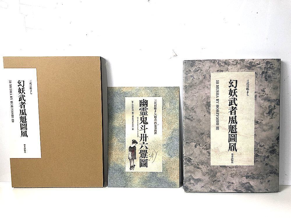 刺青 画集 三代目彫よし 幻妖武者五十八魁圖風 げんようむしゃごじゅう