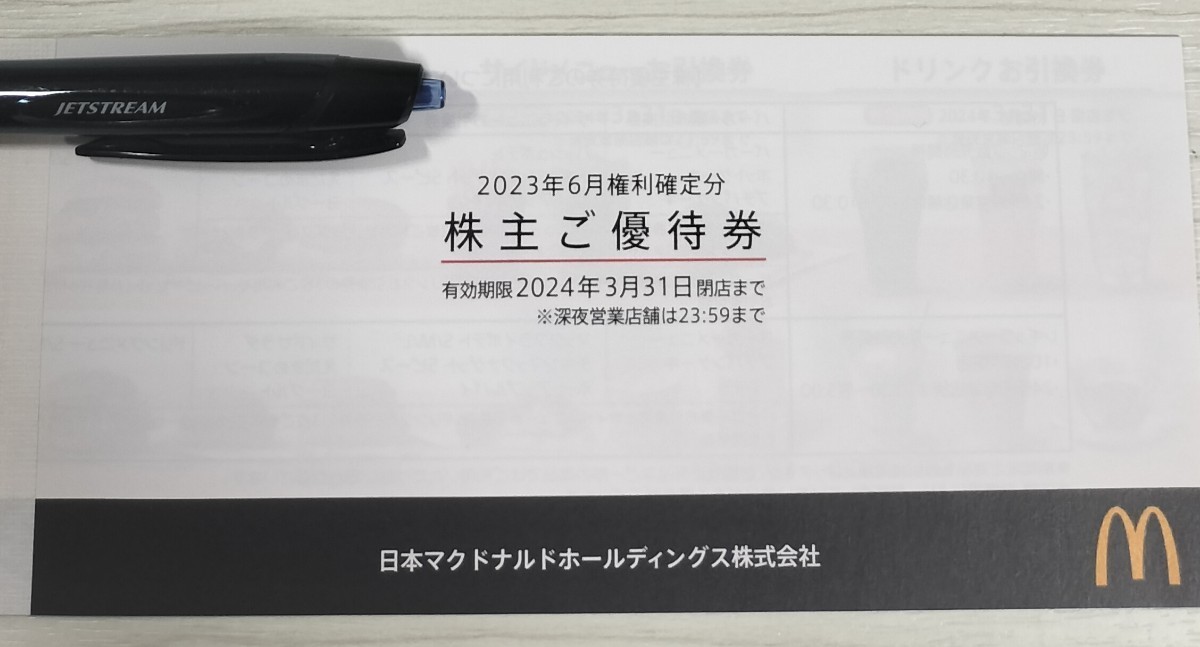 ☆最新☆マクドナルド株主優待券 1冊（6枚綴り）2024年3月31日まで有効②