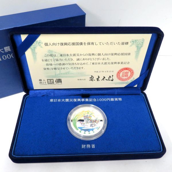 東日本大震災復興事業記念 1000円銀貨幣 財務省 大漁船と稲穂 純銀