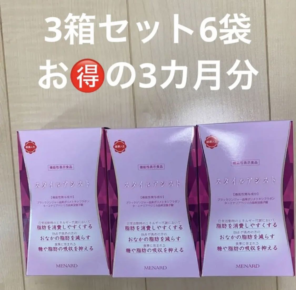 MENARD スタイルアシスト 3箱➕１袋 MENARD スタイルアシスト 3箱セット 【公式通販】