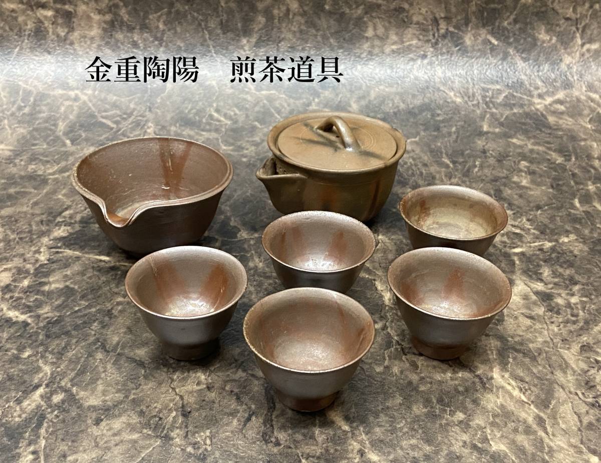 人間国宝 金重陶陽 備前焼 在印 分銅印 宝瓶 煎茶道具 茶器 泡瓶の入札 
