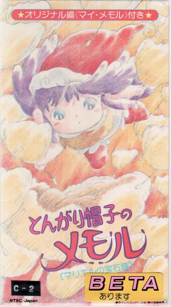 中古VHS◇とんがり帽子のメモル マリエルの宝石箱◇(た行)｜売買された