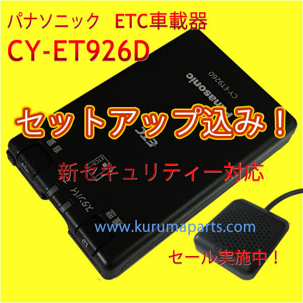 ★ETC車載器 セットアップ込み★パナソニックCY-ET926D★新セキュリティ対応★12/24V★分離/音声★新品OUTLET★税込★格安★限定★3