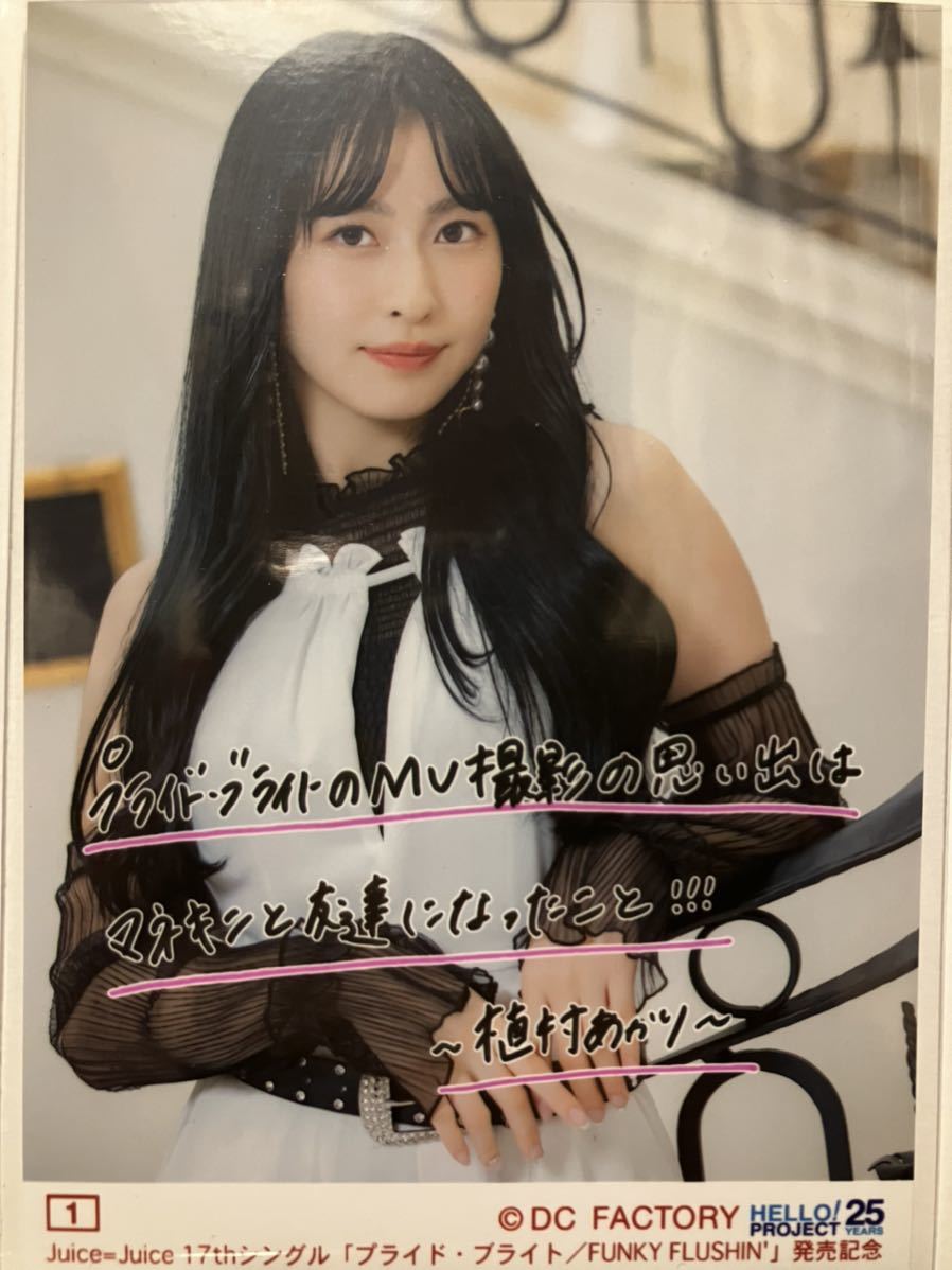 01 植村あかり Juice=Juice 17thシングル 発売記念 コレクション生写真 