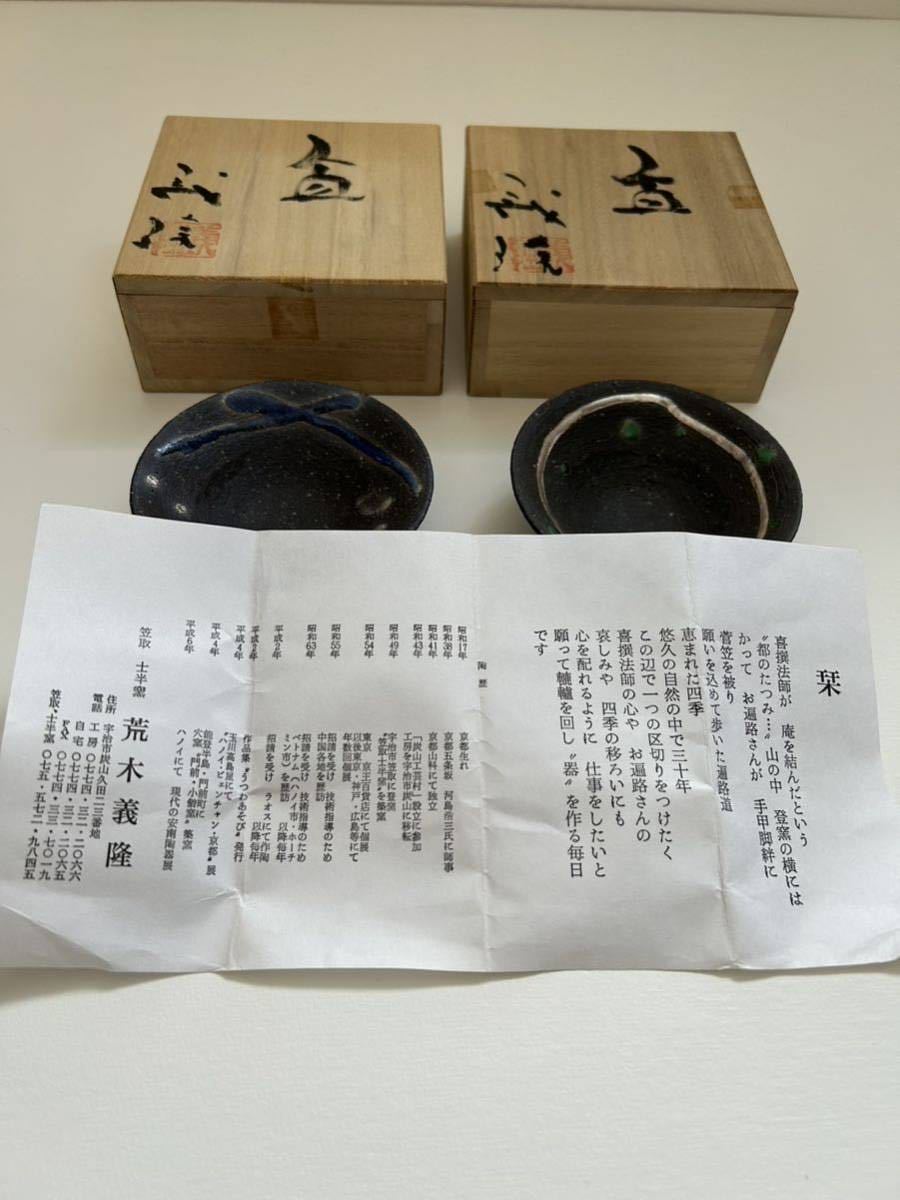 未使用 陶芸家 荒木義隆 盃 酒器 2個セット