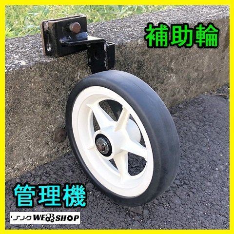 岐阜☆ 補助輪 1輪 管理機 直径 約175㎜ 移動 車輪 タイヤ 取付 パーツ