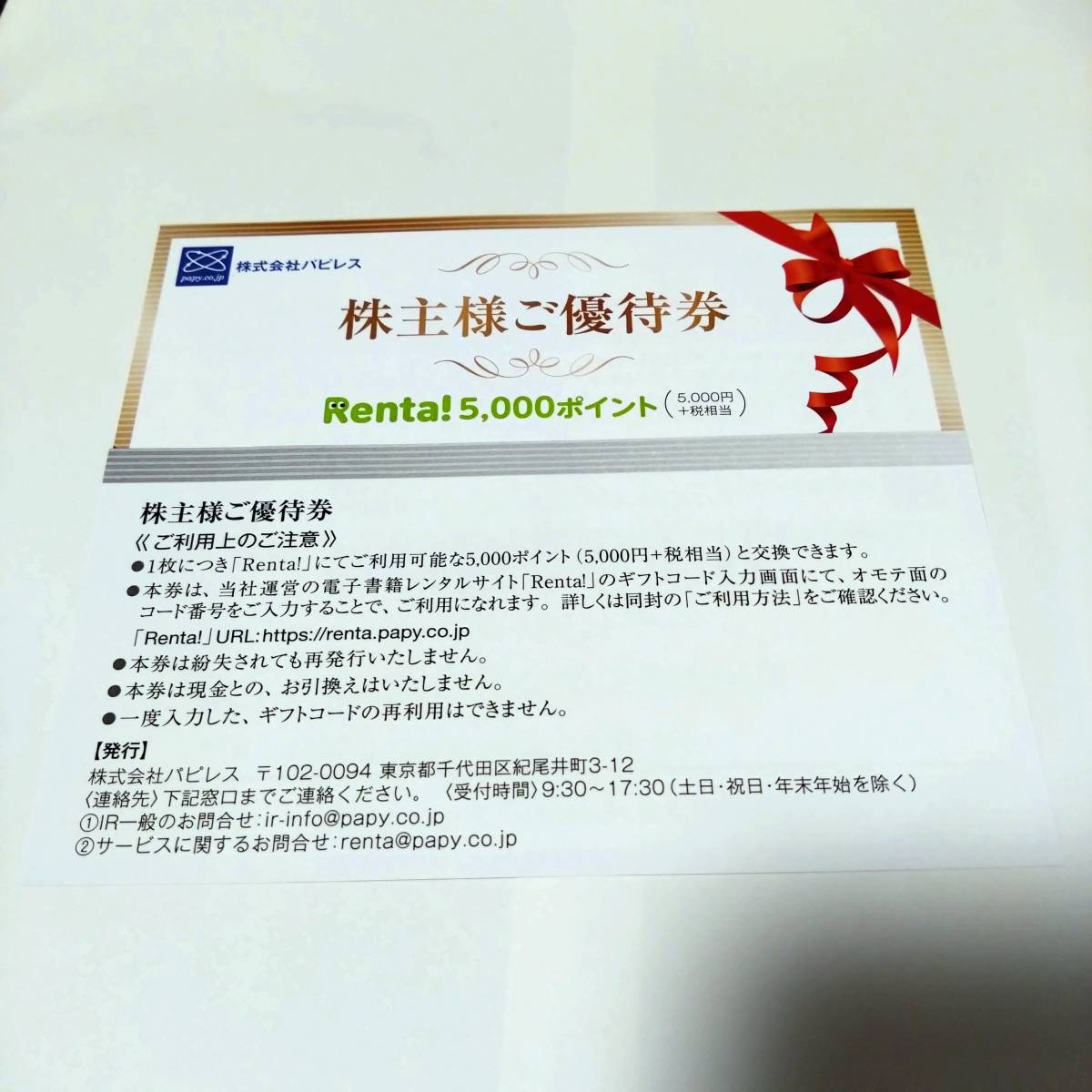 パピレス Renta! レンタ 株主優待 2024年版】パピレスの株主優待が届い 