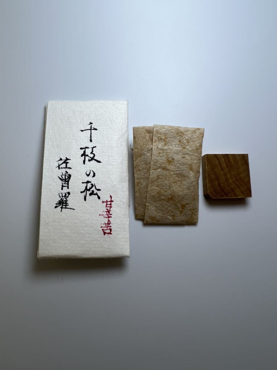 古渡命銘木 勅銘 名香 佐曽羅 銘 【千枝の松】1.409g 甘辛苦 # 香木