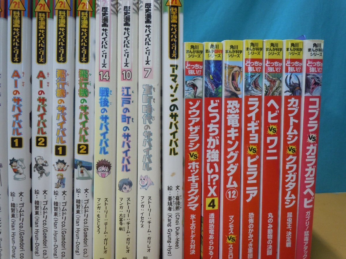 【児童書】《まとめて28点セット》科学漫画サバイバルシリーズ/朝日新聞出版/角川まんが科学シリーズ/どっちが強い 他_3