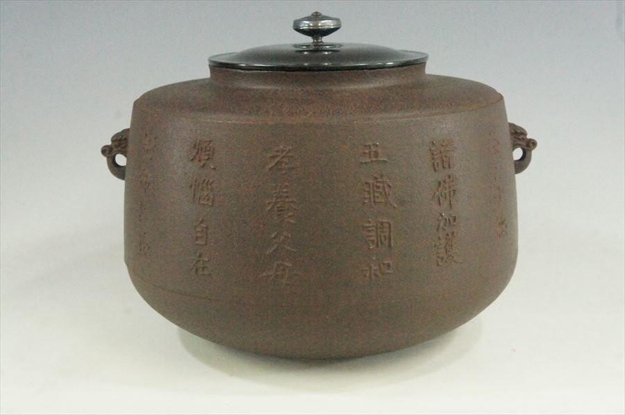 T 人間国宝 角谷一圭 茶の十徳釜 大型肩衝釜 状態良好 共箱 茶道具