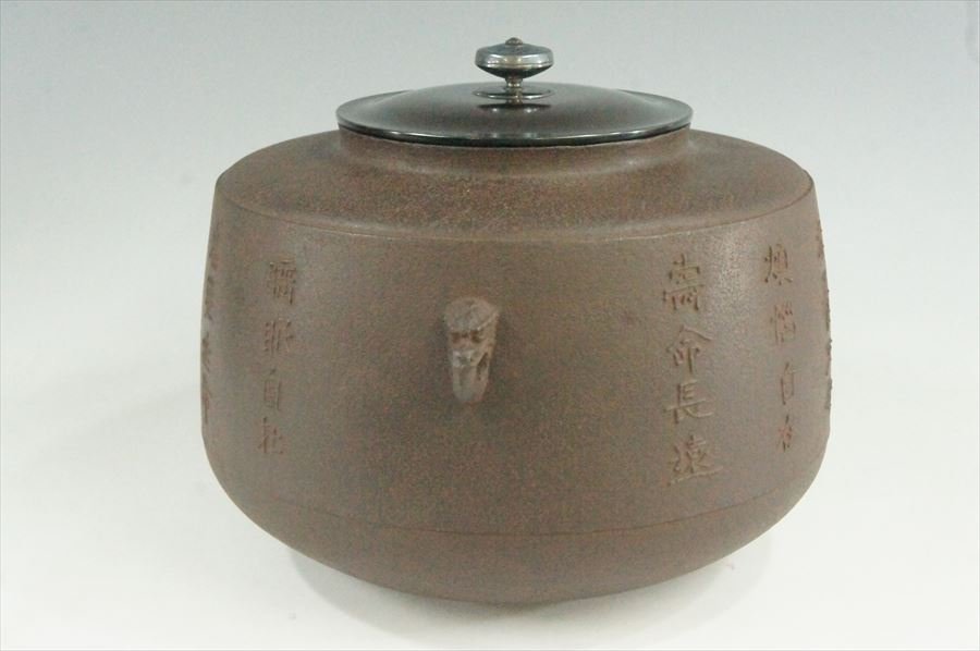 T 人間国宝 角谷一圭 茶の十徳釜 大型肩衝釜 状態良好 共箱 茶道具