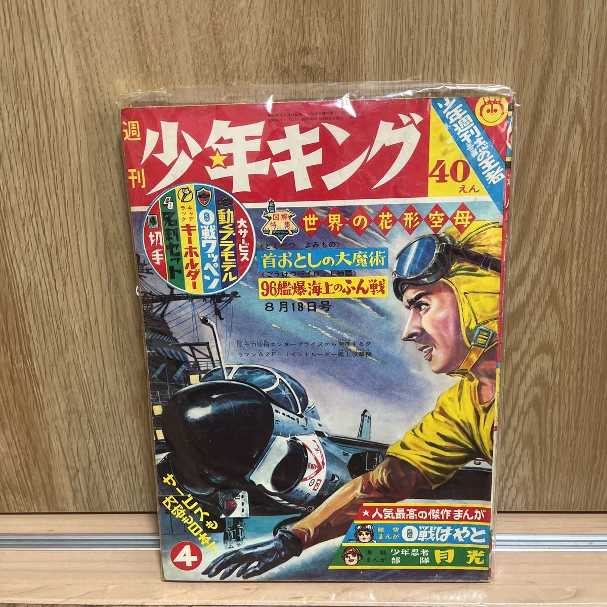 週刊少年キング 藤子 33号 山本五十六連載開始 1968年8月11日 手塚治虫 