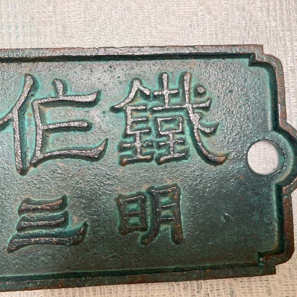 鐵道新橋大正三年鉄道プレート2枚