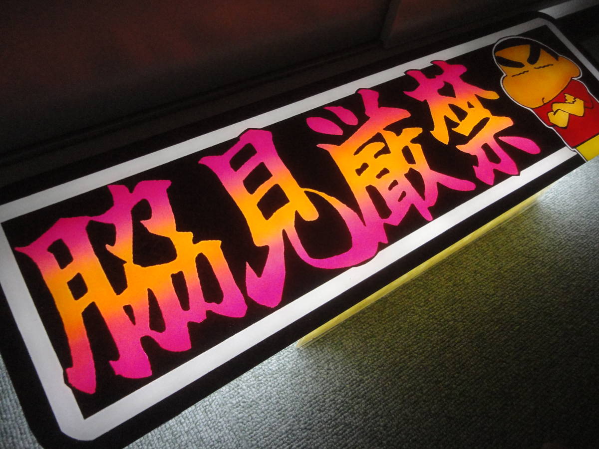 アルナ中 フロントスクリーン デコトラ アンドン板 ミラー ダンプ 