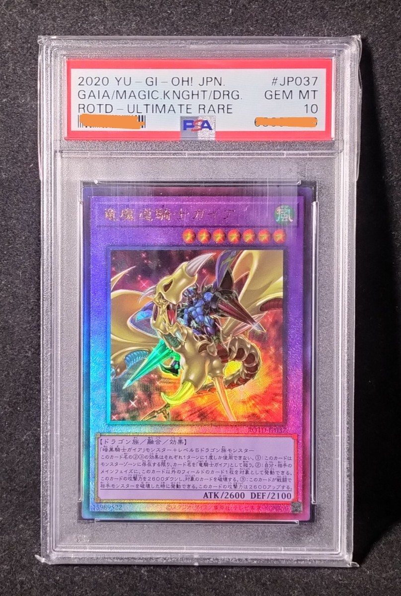 PSA10 鑑定 遊戯王 竜魔道騎士 ガイア アルティメットレア レリーフ