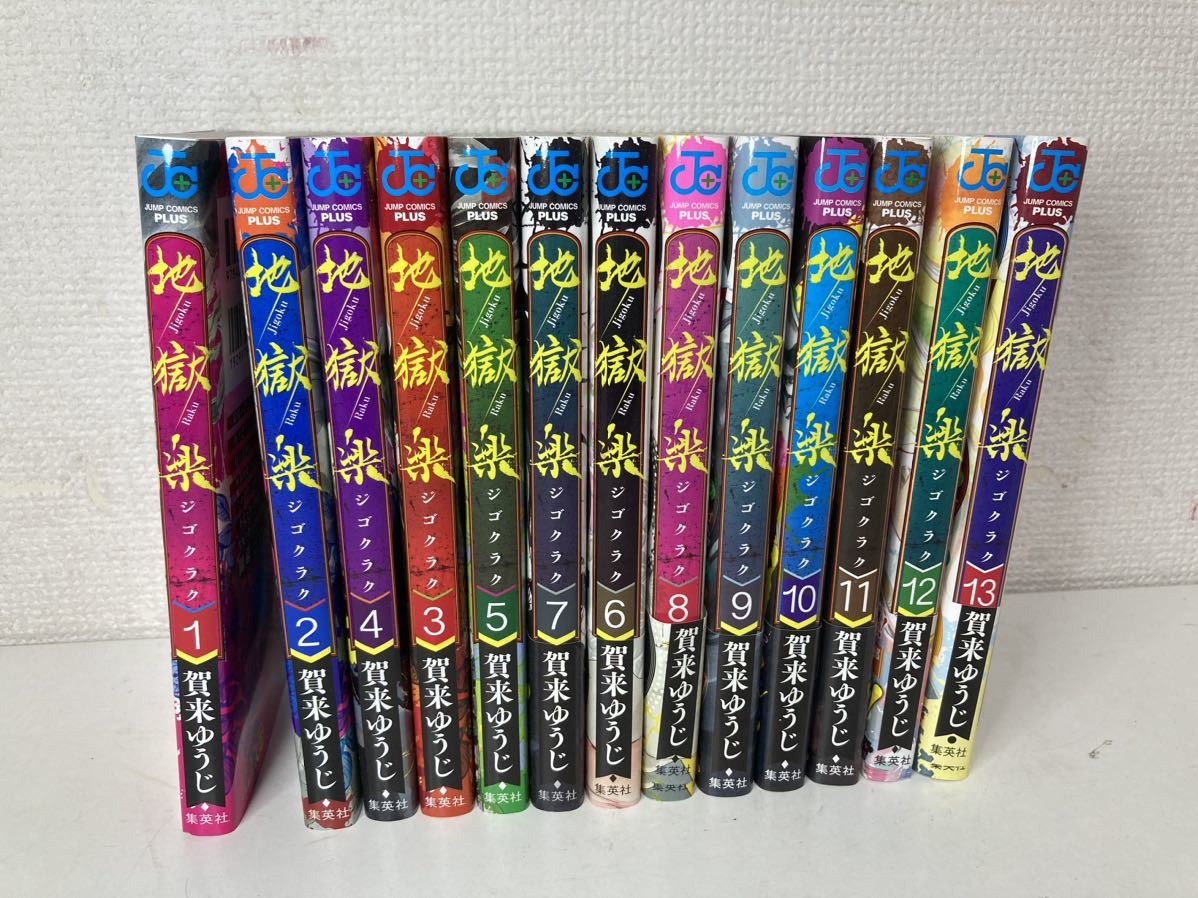 1円スタ 「地獄楽」 全13巻 (完結) 賀来ゆうじ 全巻セット ジャンブ