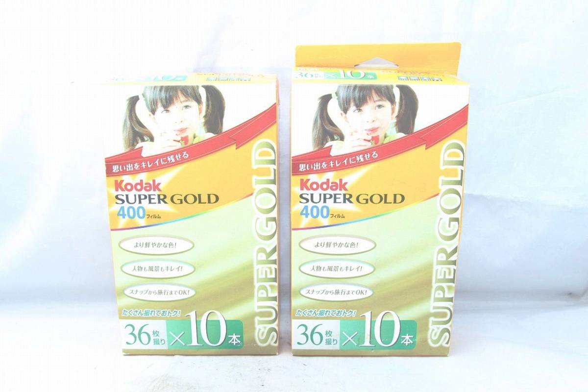 期限切れ Kodak GOLD 400 フィルム 36枚撮り×10本セット 2個 コダック 